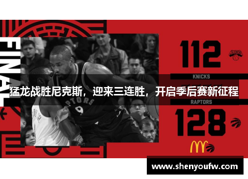 猛龙战胜尼克斯，迎来三连胜，开启季后赛新征程