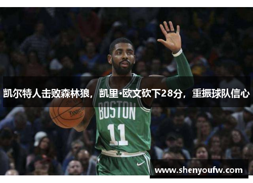 凯尔特人击败森林狼，凯里·欧文砍下28分，重振球队信心