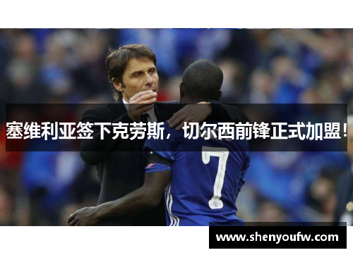 塞维利亚签下克劳斯，切尔西前锋正式加盟！