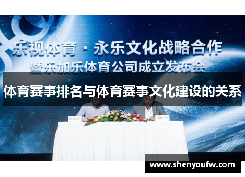 体育赛事排名与体育赛事文化建设的关系