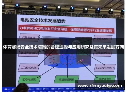 体育赛场安全技术装备的合理选择与应用研究及其未来发展方向