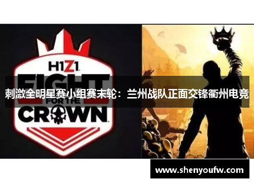 刺激全明星赛小组赛末轮：兰州战队正面交锋衢州电竞