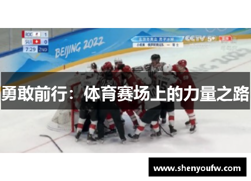 勇敢前行：体育赛场上的力量之路