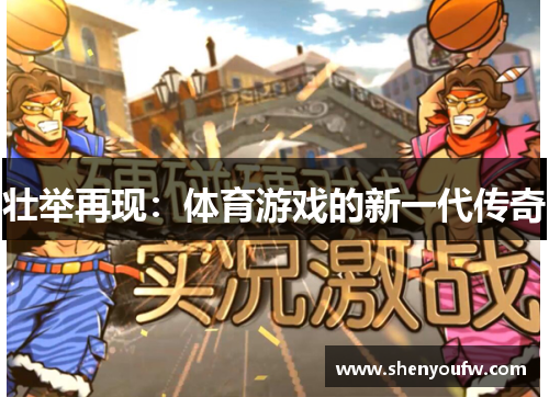 壮举再现：体育游戏的新一代传奇