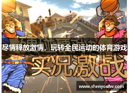 尽情释放激情，玩转全民运动的体育游戏