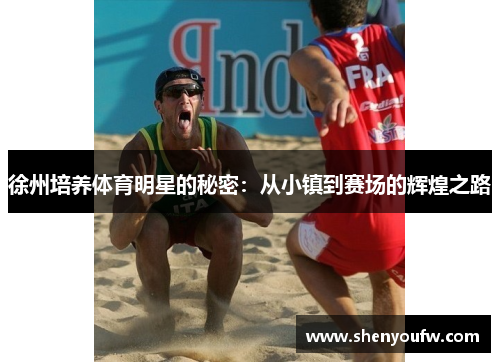 徐州培养体育明星的秘密：从小镇到赛场的辉煌之路