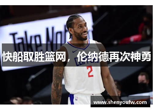 快船取胜篮网，伦纳德再次神勇