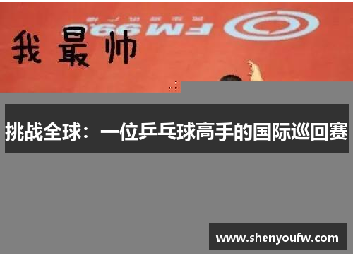 挑战全球：一位乒乓球高手的国际巡回赛
