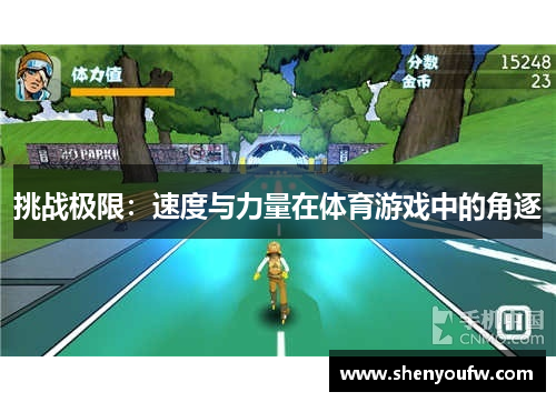 挑战极限：速度与力量在体育游戏中的角逐