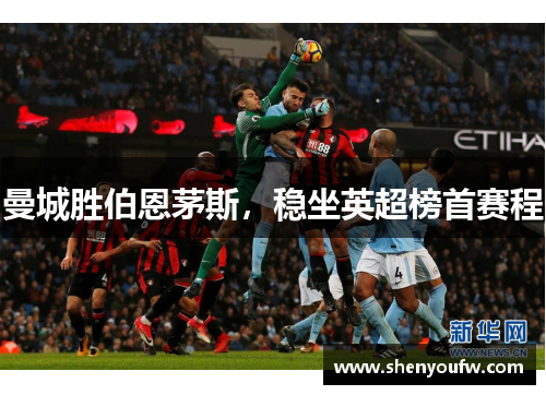 曼城胜伯恩茅斯，稳坐英超榜首赛程