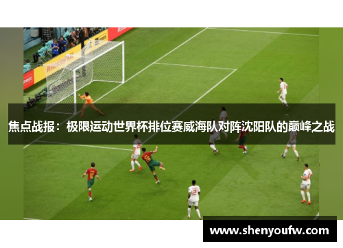 焦点战报：极限运动世界杯排位赛威海队对阵沈阳队的巅峰之战