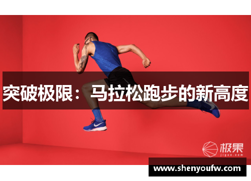 突破极限：马拉松跑步的新高度