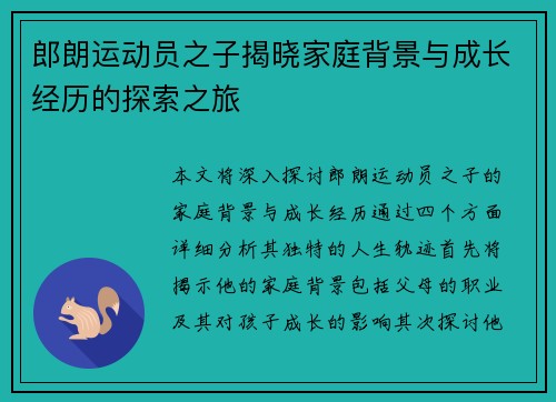郎朗运动员之子揭晓家庭背景与成长经历的探索之旅