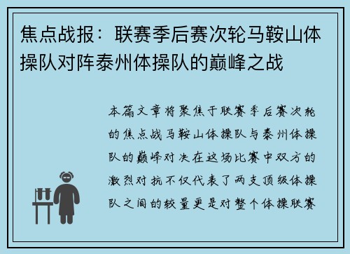 焦点战报：联赛季后赛次轮马鞍山体操队对阵泰州体操队的巅峰之战
