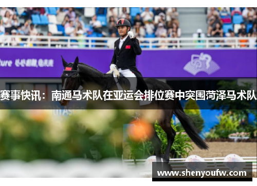 赛事快讯：南通马术队在亚运会排位赛中突围菏泽马术队