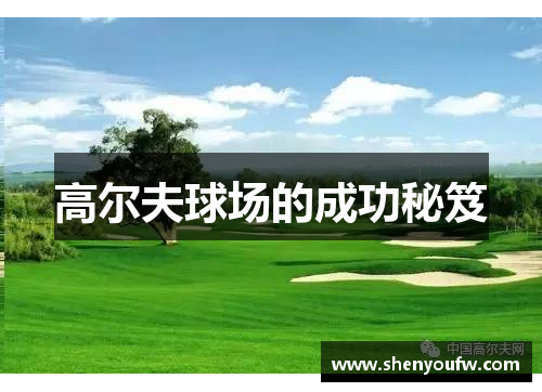 高尔夫球场的成功秘笈