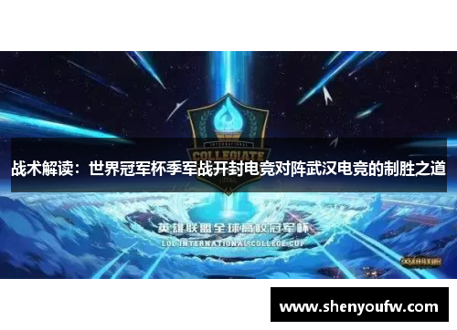 战术解读：世界冠军杯季军战开封电竞对阵武汉电竞的制胜之道