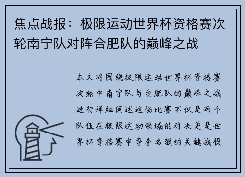 焦点战报：极限运动世界杯资格赛次轮南宁队对阵合肥队的巅峰之战