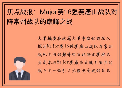 焦点战报：Major赛16强赛唐山战队对阵常州战队的巅峰之战