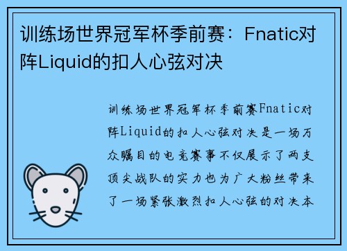 训练场世界冠军杯季前赛：Fnatic对阵Liquid的扣人心弦对决