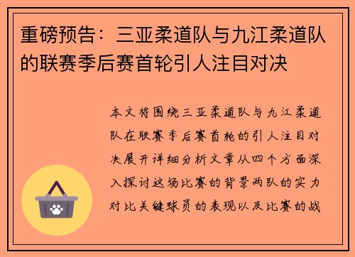 重磅预告：三亚柔道队与九江柔道队的联赛季后赛首轮引人注目对决