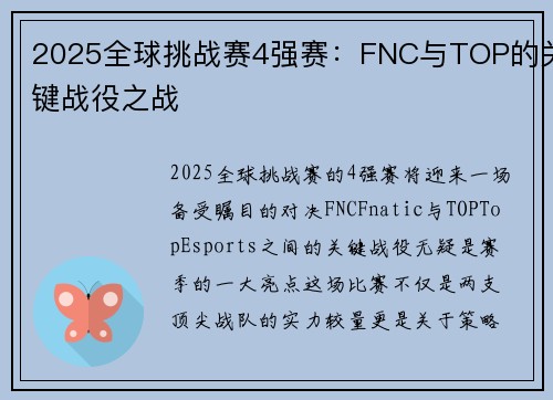 2025全球挑战赛4强赛：FNC与TOP的关键战役之战