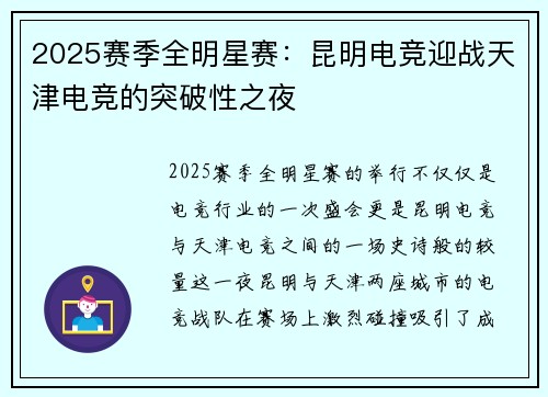 2025赛季全明星赛：昆明电竞迎战天津电竞的突破性之夜