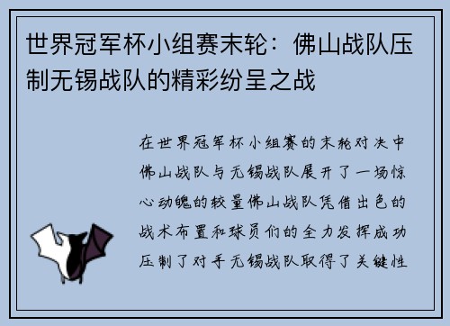 世界冠军杯小组赛末轮：佛山战队压制无锡战队的精彩纷呈之战