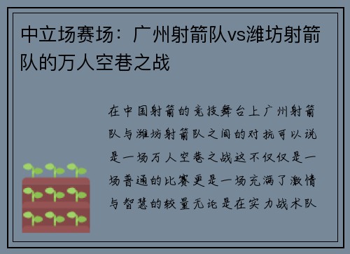 中立场赛场：广州射箭队vs潍坊射箭队的万人空巷之战