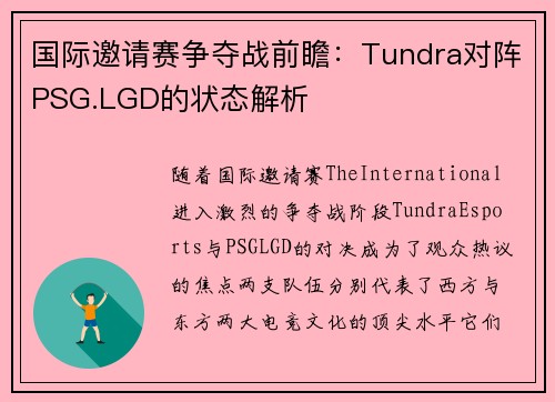 国际邀请赛争夺战前瞻：Tundra对阵PSG.LGD的状态解析