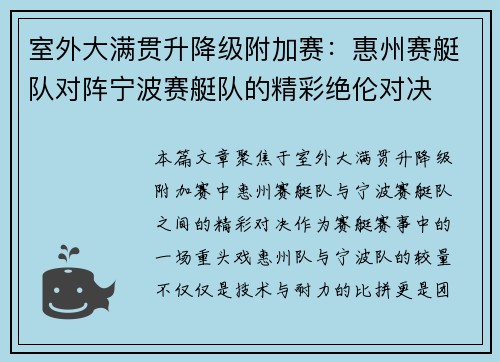 室外大满贯升降级附加赛：惠州赛艇队对阵宁波赛艇队的精彩绝伦对决