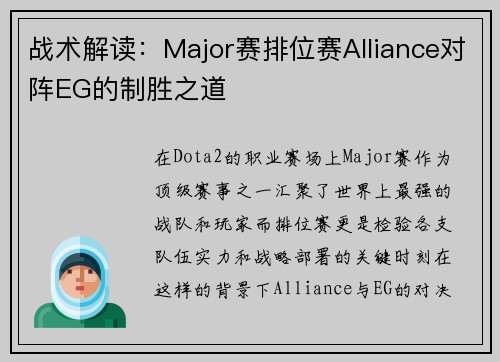 战术解读：Major赛排位赛Alliance对阵EG的制胜之道