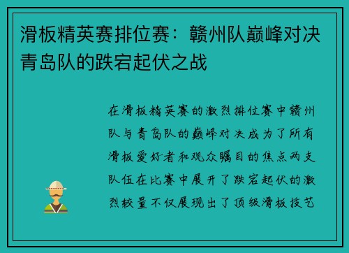 滑板精英赛排位赛：赣州队巅峰对决青岛队的跌宕起伏之战
