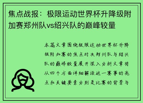 焦点战报：极限运动世界杯升降级附加赛郑州队vs绍兴队的巅峰较量