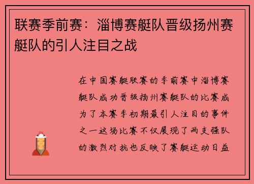 联赛季前赛：淄博赛艇队晋级扬州赛艇队的引人注目之战