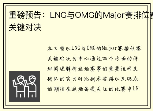 重磅预告：LNG与OMG的Major赛排位赛关键对决