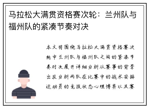 马拉松大满贯资格赛次轮：兰州队与福州队的紧凑节奏对决