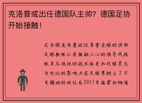克洛普或出任德国队主帅？德国足协开始接触！