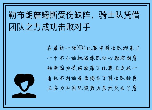 勒布朗詹姆斯受伤缺阵，骑士队凭借团队之力成功击败对手