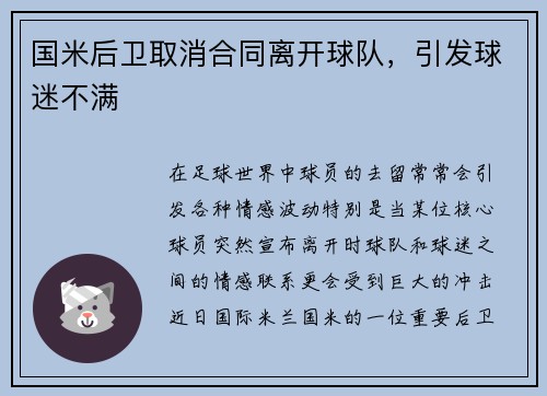 国米后卫取消合同离开球队，引发球迷不满