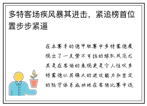 多特客场疾风暴其进击，紧追榜首位置步步紧逼