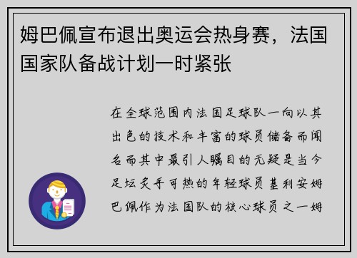 姆巴佩宣布退出奥运会热身赛，法国国家队备战计划一时紧张