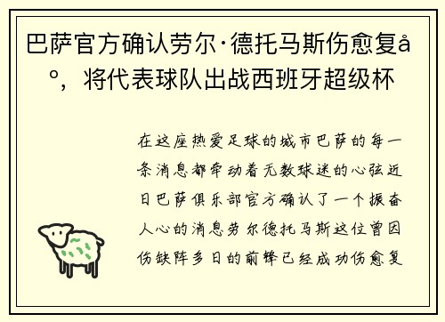 巴萨官方确认劳尔·德托马斯伤愈复出，将代表球队出战西班牙超级杯