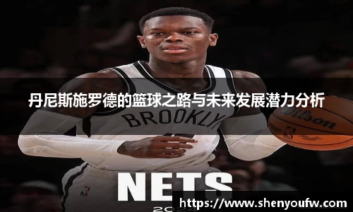 丹尼斯施罗德的篮球之路与未来发展潜力分析