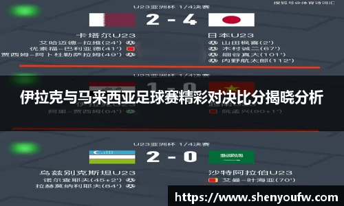 伊拉克与马来西亚足球赛精彩对决比分揭晓分析