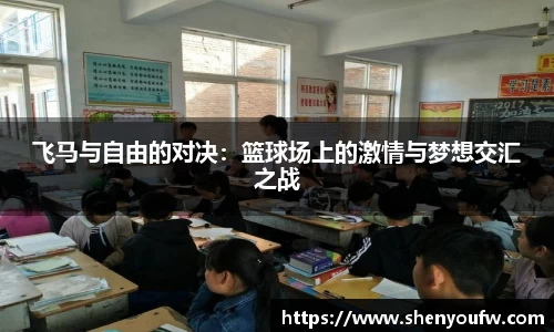 飞马与自由的对决：篮球场上的激情与梦想交汇之战