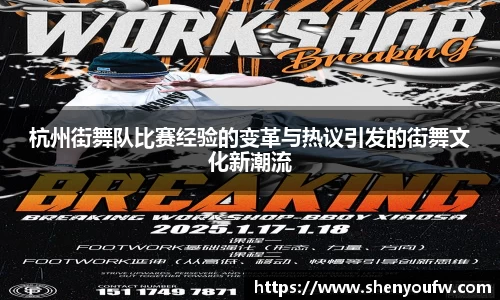 杭州街舞队比赛经验的变革与热议引发的街舞文化新潮流