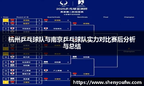 杭州乒乓球队与南京乒乓球队实力对比赛后分析与总结